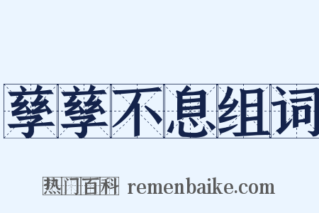 孳孳不息组词是什么意思的图片